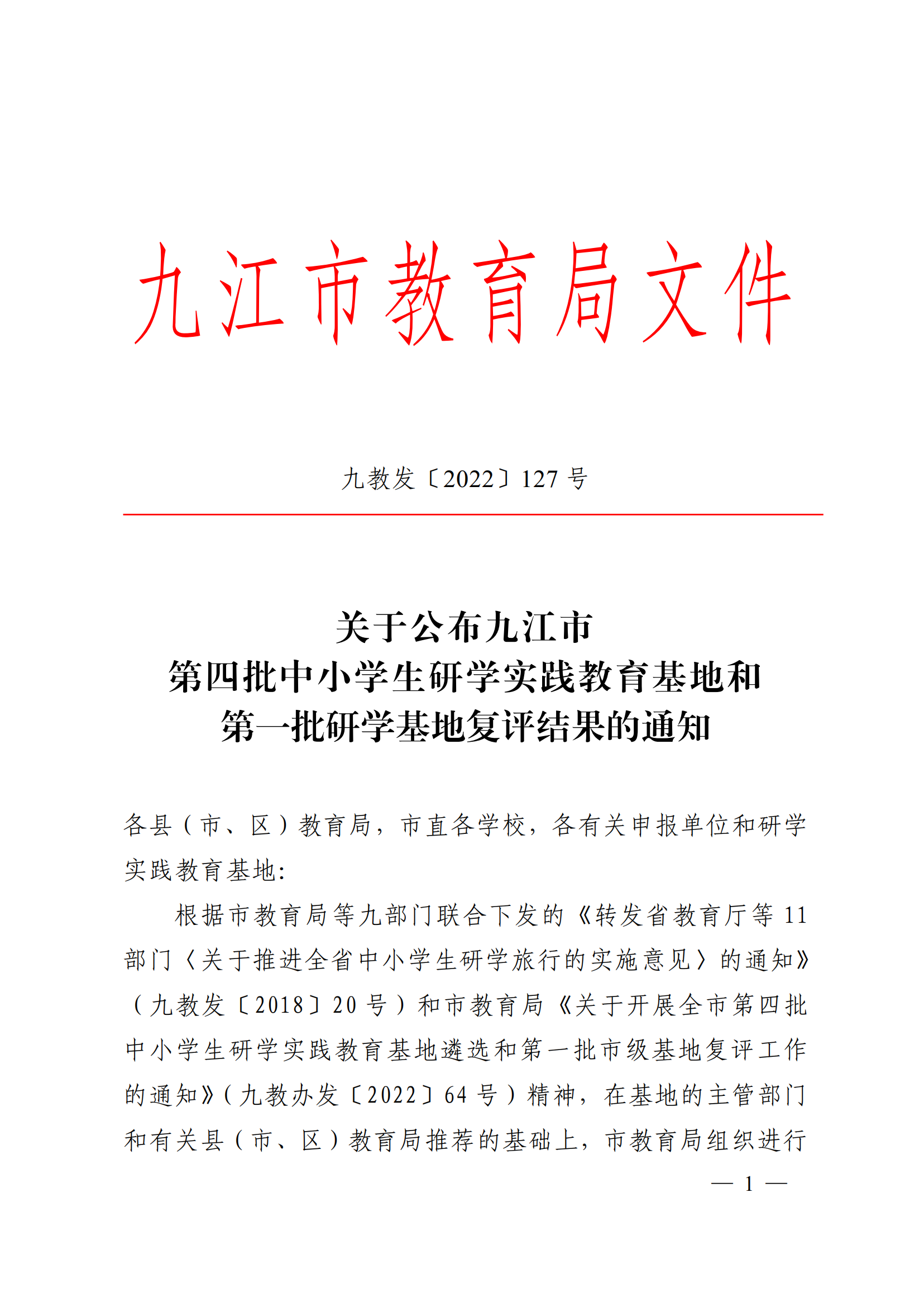 九教发〔2022〕127号（基教科）关于公布九江市第四批中小学生研学实践教育基地和第一批研学基地复评结果的通知(1)_00.png
