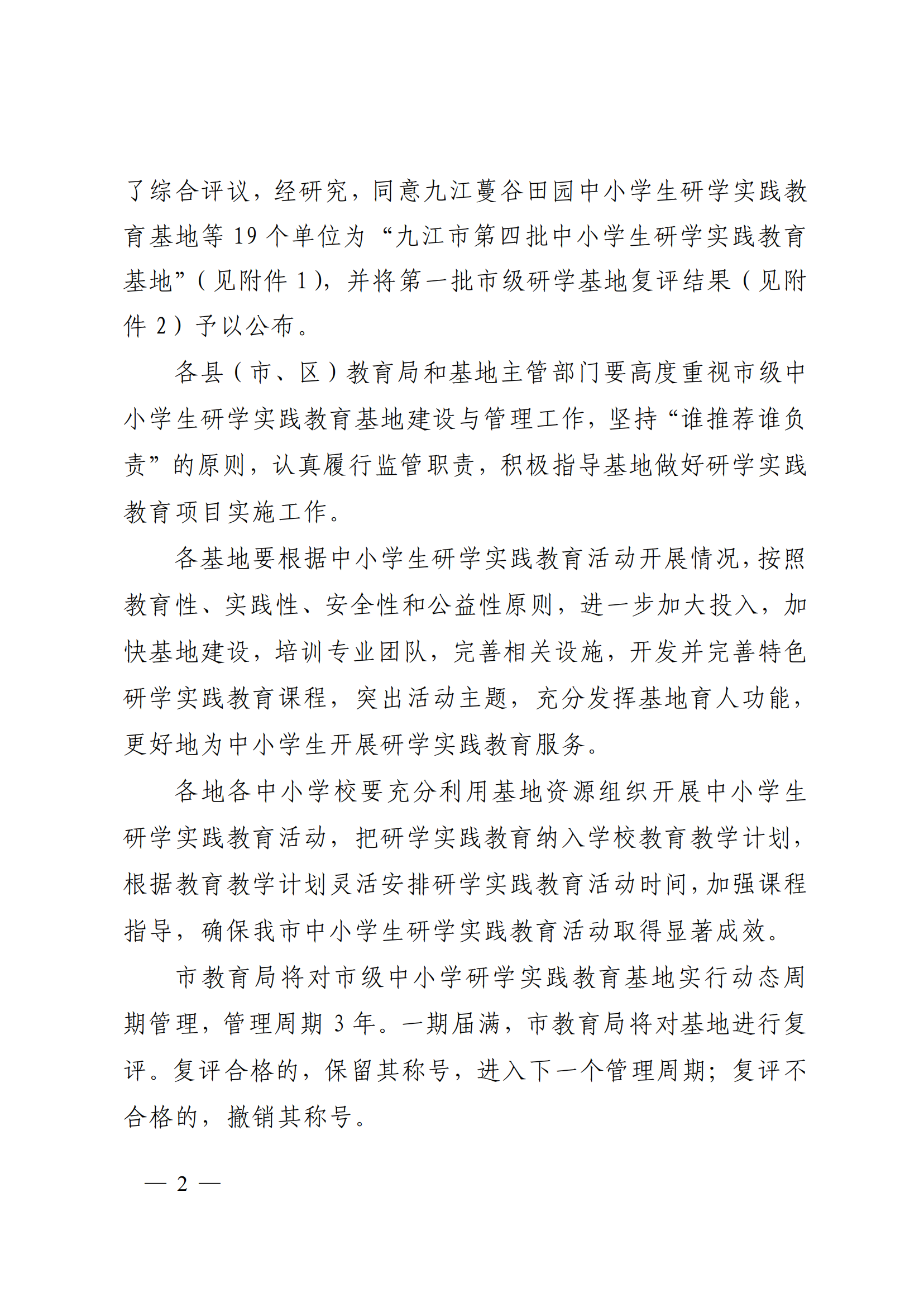 九教发〔2022〕127号（基教科）关于公布九江市第四批中小学生研学实践教育基地和第一批研学基地复评结果的通知(1)_01.png