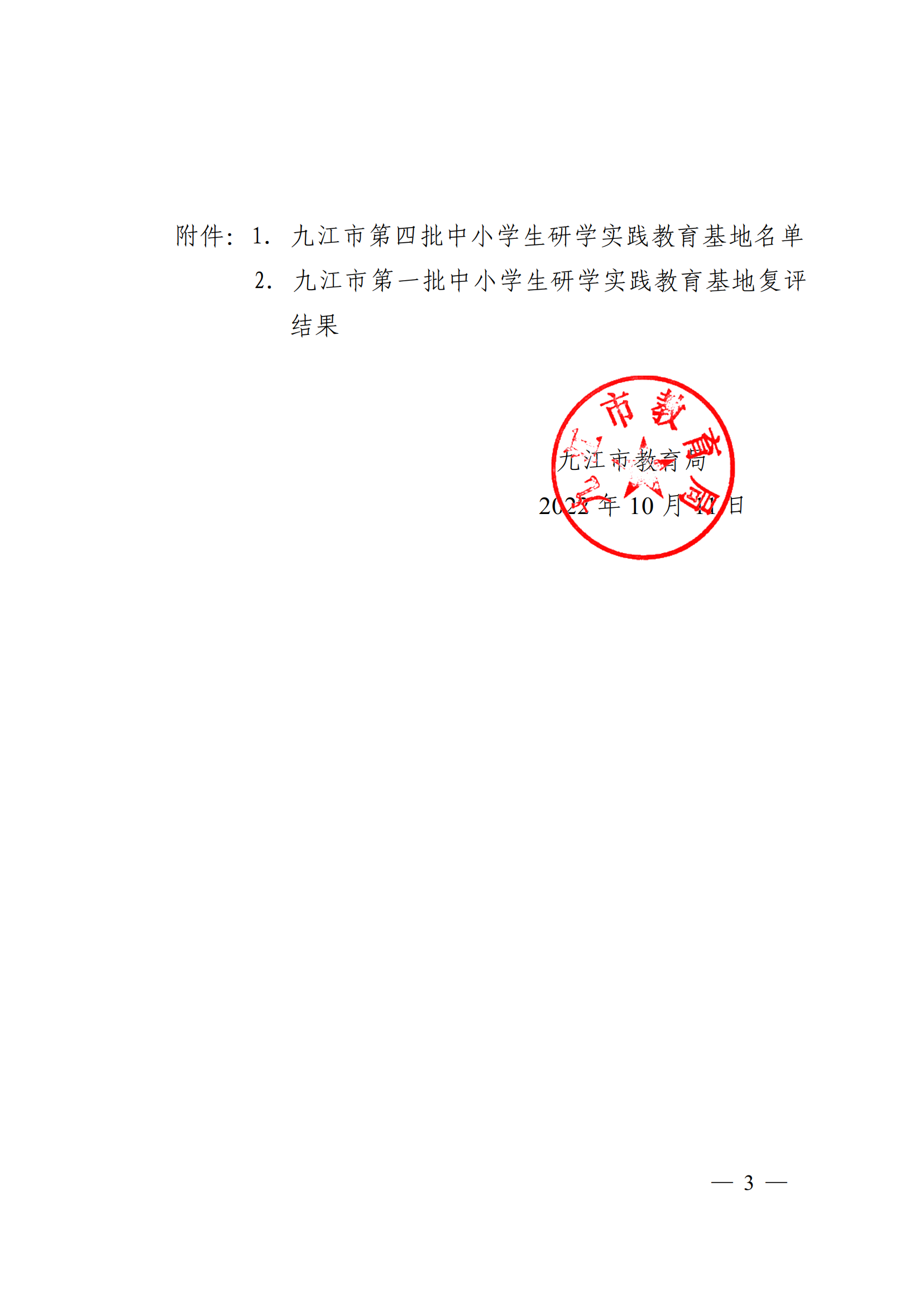 九教发〔2022〕127号（基教科）关于公布九江市第四批中小学生研学实践教育基地和第一批研学基地复评结果的通知(1)_02.png